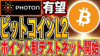 【即実践推奨！】有望BTCレイヤー2プロジェクト！エアドロ期待のポイント制テストネット開始！【仮想通貨】 [upl. by Einnil]