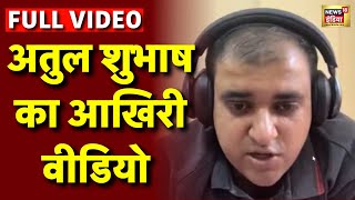 Atul Subhash Last Video अतुल सुभाष का अंतिम वीडियो  Bengaluru techie Atul Subhash  Latest News [upl. by Perr362]