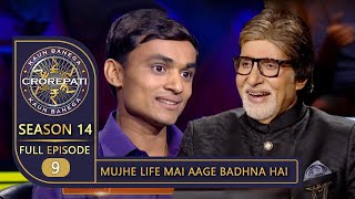 KBC Season 14  Ep 9  इस Contestant के जूनून और जस्बे को देखकर Big B हुए काफ़ी Impress [upl. by Crysta22]