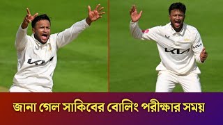 ব্রেকিং নিউজ জানা গেল সাকিবের বোলিং পরীক্ষার সময় । [upl. by Assiren]