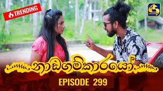 Nadagamkarayo Episode 299  නාඩගම්කාරයෝ  11th March 2022 [upl. by Levison]