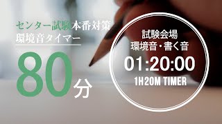 試験会場の環境音・書く音 80分タイマー【大学入学共通テストセンター試験用】 2021年度試験時間80分教科 国語、英語リーディング） [upl. by Garvey]