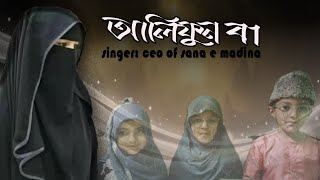 আলিফুন বা  alifun baa  Arabic 29 alphabet song  gojol baba mane hajar bikel amar chelebela klrb [upl. by Marguerie]