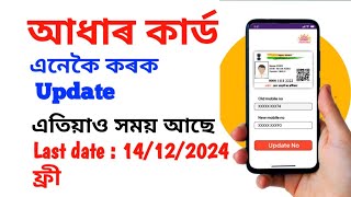 How to Update Adhaar card কেনেকৈ কৰিব আধাৰ কাৰ্ড আপডেট চাওক এই video টো [upl. by Shanie]