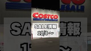 【コストコ】118〜今週のSALE情報 [upl. by Daria159]