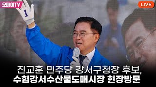 생중계 진교훈 민주당 강서구청장 후보 수협강서수산물도매시장 현장방문 20231006 오후 [upl. by Ariait]