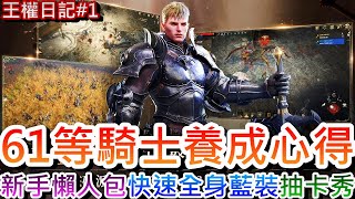 【ROM：王權之憶】老天堂感覺有回來，61等16萬騎士養成心得，快速全身藍裝小技巧，新手必看『每日必做商店必買衝等打寶加點推薦』懶人包，梭哈quot50抽46箱quot能出紫嗎｜【軒老】王權日記1 [upl. by Kapor]