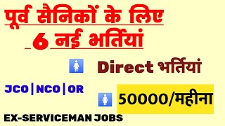 पूर्व सैनिकों के लिए नई भर्तियां बिना परीक्षा  Exservicemen jobs Ex servicemen vacancy [upl. by Dasi]