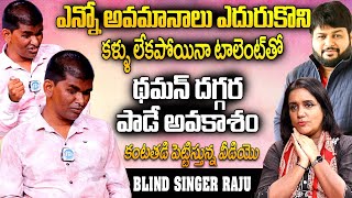 Blind Singer Raju Inspirational Story  Opportunity By Music Director SSThaman  iDream Interviews [upl. by Noyes]