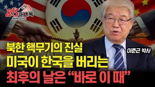 북한 핵무기의 진실 미국이 한국을 포기하는 최후의 날은 quot바로 이때quot  중국 견제를 위해 한국 핵무장 허용할까ㅣ국제정치아카데미 대표 이춘근 박사 [upl. by Sussna]