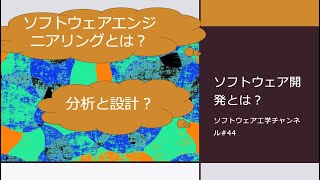 ソフトウェア開発とは？（ソフトウェアエンジニアリングとは？など） [upl. by Erina]