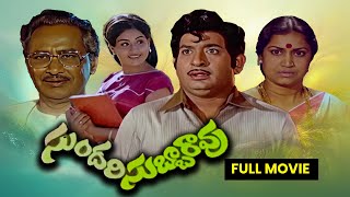 Sundari Subbarao Full MovieChandra MohanVijayashantiNuthan PrasadRamaprabhaKanta RaoETV Cinema [upl. by Diego]