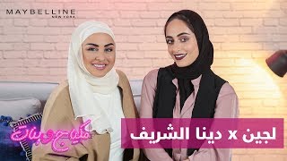 Eid look with a twist with Dina Al Sharif  تحدي مكياج العيد من دون مرآة مع دينا الشريف [upl. by Nysila]