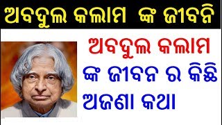 ଅବଦୁଲ କଲାମ ଙ୍କ ଜୀବନି  APJ Abdul Kalam Biography in Odia  APJ abdul kalam life story in Odia [upl. by Aihpos]