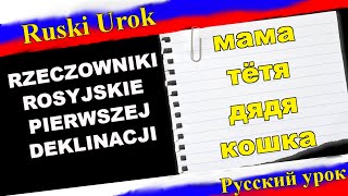 Rosyjski 16  Rzeczowniki rosyjskie pierwszej deklinacji Język rosyjski dla początkujących [upl. by Brendon875]