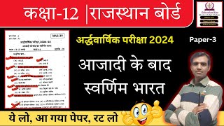 Azadi Ke Bad Ka Swarnim Bharat Class 12th Ardhavarshik Paper 2024 [upl. by Yboj]