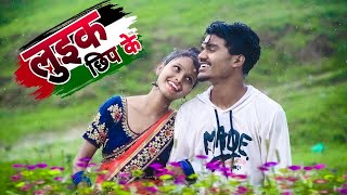 लुइक छीप के तोके रे गोरी luik chhip ke  nagpuri video 2021 [upl. by Nomis561]