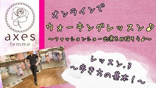 ＜KIDS＞【レッスン3歩き方の基本！】いよいよウォーキングのレッスン！綺麗な足の出し方から学びましょう！ [upl. by Orelu]