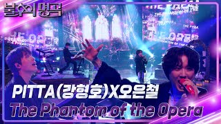 PITTA강형호X오은철 – The Phantom of the Opera 불후의 명곡2 전설을 노래하다Immortal Songs 2  KBS 240720 방송 [upl. by Ylrebnik]