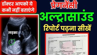 प्रेगनेंसी अल्ट्रासाउंड रिपोर्ट पढ़ना सीखें How to read pregnancy ultrasound report in hind [upl. by Kreiner]