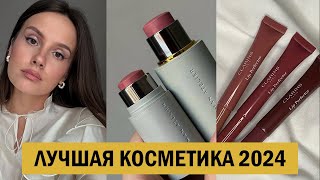 АБСОЛЮТНЫЕ ФАВОРИТЫ КОСМЕТИКИ 2024 [upl. by Tutto]