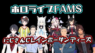 対バン！ホロライブFAMS vs にじさんじレインボーダンディーズ！hololive 切り抜き コラボ 白上フブキ 大空スバル 百鬼あやめ 大神ミオ 夢追翔 社築 舞元啓介 ベルモンド・バンデラス [upl. by Zahara910]