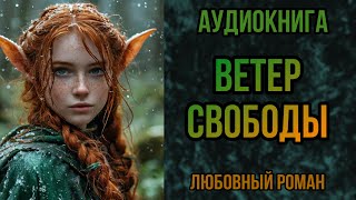 АУДИОКНИГА ЛЮБОВНАЯ РОМАНТИКА  ВЕТЕР СВОБОДЫ [upl. by Martynne340]