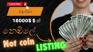 හැමෝටම 18000 ක් නොමිලේ මෙන්න ගමු  Not coin listing price prediction sinhala notcoin altcoins [upl. by Grail]