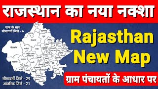 राजस्थान का नया मानचित्र जारी । देखें सम्पूर्ण जानकारी । rajasthan new map । rajasthan new geography [upl. by Ainar]