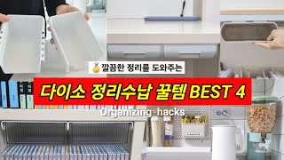 다이소 이거 깔끔한 정리수납을 도와주는 다이소 정리수납 꿀템 BEST4 [upl. by Trebled]