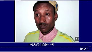 ኮሜዲያን ክበበው ገዳ Mengizem media Teborne show Tewolde Beyene with Comedian Kibebew Geda Part 1 [upl. by Inig478]