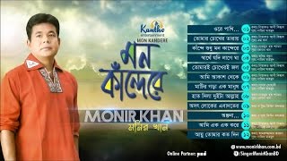 Monir Khan  Mon Kandere  মন কান্দেরে  Full Audio Album [upl. by Assehc]