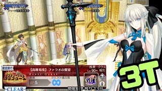 「FGO」高難易度ファラオ×2をモルガン×2で3ターンミステリーハウスクラフターズ ファラオの饗宴 [upl. by Coop]