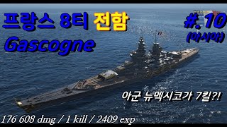 월드오브워쉽 프랑스 8티어 전함 가스코뉴Gascogne 10  아시아Asia서버  QHD [upl. by Bekaj]