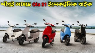 Ola Electric Bike Launched In Bangladesh 2023  Electric Bike Price in Bangladesh 2023 [upl. by Llenna]