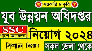 যুব উন্নয়ন অধিদপ্তরে নিয়োগ বিজ্ঞপ্তি ২০২৪  job circular 2024  new job circular  bd job circular [upl. by Assennej705]