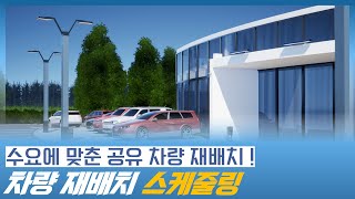 수요량에 맞춰 공유차량을 재배치하는 차량 재배치 스케줄링 시스템 차량 렌탈 자동차 렌탈 [upl. by Llecram]