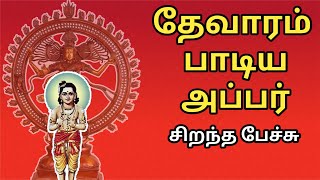 தேவாரம் பாடிய அப்பர்  சிறந்த பேச்சு  Thevaram padiya Appar  Best Devotional Tamil Speech [upl. by Ojyllek]