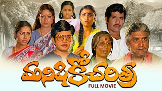 Manishiko Charithra Full Movie  ChandramohanMurali MohanSuhasiniGollapudi Maruthi RaoETV Cinema [upl. by Kristoffer]