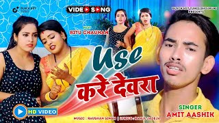 Live यूज़ करे देवरा  Use Kare Devara  Amit Ashik Anjali Bharti  Maghi Song 2024 [upl. by Elum]