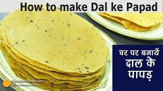 How to make Dal ke papad  दाल के पापड़ कैसे बनायें  Moong Dal ke Papad Banane ki vidhi [upl. by Uund]