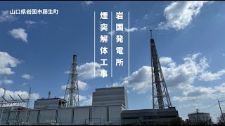 潜入シリーズ 岩国発電所の煙突解体工事｜中国電力 [upl. by Zurn517]