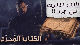 الحلقة الأقوى لمن يجرؤ، أسرار كتاب شمس المعارف الكبرى  حسن هاشم  برنامج غموض [upl. by Ahsimit]