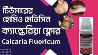 টিউমারের হোমিও ঔষধ ক্যালকেরিয়া ফ্লোর 30 homeopathic medicine calcarea flour 12x 200 [upl. by Rothstein]