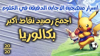 اجمع رصيد نقاط أكبر💰اسرار منهجية الاجابة الدقيقة في العلوم💊بكالوريا [upl. by O'Malley218]