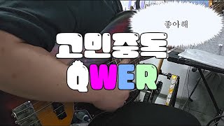 QWER  고민중독TBH │BASS COVER 매우 민첩하게 베이스커버 [upl. by Blancha979]