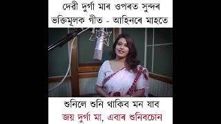 Assamese Durga Devi song ahinor mahoday Durga Devi song কংকনা ভাগৱতী song আহিনৰ মাহতে Durga Devi [upl. by Tterrab]