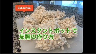 インスタントポットで友麹の作り方。米麹で麹を増やす方法。Homemade Koji in USA koji 麹 インスタントポット [upl. by Torrance]