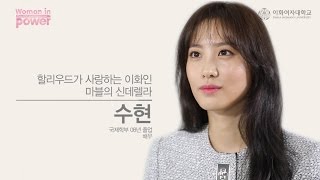 이화 DNA 인터뷰 Woman in power  어벤저스2 수현 동문편Full version ENGCHN SUB [upl. by Ardath]