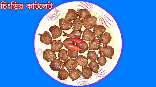 চিংড়ি কাটলেট খেলে মনে থাকবে  Chingri Macher Recipe  Bengali Snacks  Kolkata Style Prawn Cutlet [upl. by Reiter]